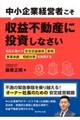 中小企業経営者こそ収益不動産に投資しなさい