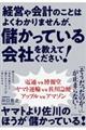 経営や会計のことはよくわかりませんが、儲かっている会社を教えてください!