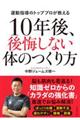 １０年後、後悔しない体のつくり方