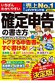 いちばんわかりやすい確定申告の書き方　令和２年３月１６日締切分