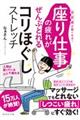 座り仕事の疲れがぜんぶとれるコリほぐしストレッチ