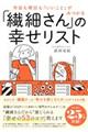 「繊細さん」の幸せリスト