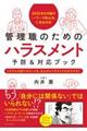 管理職のためのハラスメント予防＆対応ブック　トラブルを防ぐポイントを、まんがとイラストでわかりやすく