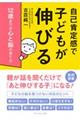 自己肯定感で子どもが伸びる