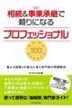 相続＆事業承継で頼りになるプロフェッショナルセレクト１００