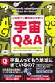 この世で一番わかりやすい宇宙Ｑ＆Ａ