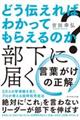 どう伝えればわかってもらえるのか？部下に届く言葉がけの正解