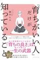 「育ちがいい人」だけが知っていること