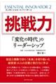 エッセンシャル・イノベーター 2 挑戦力「変化の時代」のリーダーシップ