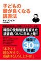 子どもの頭が良くなる読書法