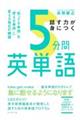 話す力が身につく５分間英単語