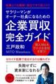 サラリーマンがオーナー社長になるための企業買収完全ガイド