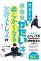 オガトレの超・超・超かたい体が柔らかくなる３０秒ストレッチ