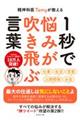 精神科医Ｔｏｍｙが教える１秒で悩みが吹き飛ぶ言葉