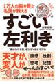 １万人の脳を見た名医が教えるすごい左利き