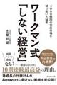 ワークマン式「しない経営」