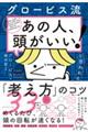 グロービス流「あの人、頭がいい！」と思われる「考え方」のコツ３３