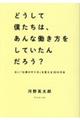 どうして僕たちは、あんな働き方をしていたんだろう？