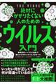 絶対にかかりたくない人のためのウイルス入門