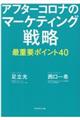 アフターコロナのマーケティング戦略最重要ポイント４０