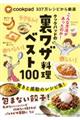 クックパッドの裏ワザ料理ベスト１００