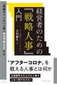 経営者のための『戦略人事』入門