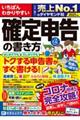 いちばんわかりやすい確定申告の書き方　令和３年３月１５日締切分