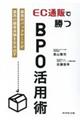 EC通販で勝つBPO活用術