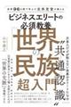 世界９６カ国で学んだ元外交官が教えるビジネスエリートの必須教養「世界の民族」超入門