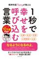 １秒で幸せを呼び込む言葉