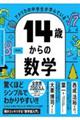 アメリカの中学生が学んでいる１４歳からの数学