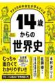 アメリカの中学生が学んでいる１４歳からの世界史