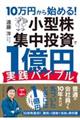 １０万円から始める！小型株集中投資で１億円実践バイブル