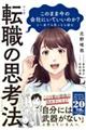 マンガこのまま今の会社にいていいのか？と一度でも思ったら読む転職の思考法