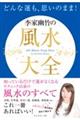 どんな運も、思いのまま！李家幽竹の風水大全