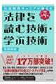 法律を読む技術・学ぶ技術　改訂第４版