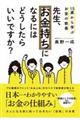 先生、お金持ちになるにはどうしたらいいですか？