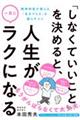 「しなくていいこと」を決めると、人生が一気にラクになる