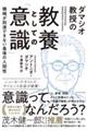 ダマシオ教授の教養としての「意識」