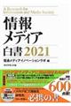 情報メディア白書　２０２１