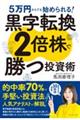 黒字転換２倍株で勝つ投資術