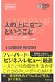 人の上に立つということ