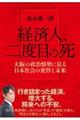 経済人、二度目の死