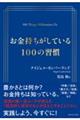 お金持ちがしている１００の習慣