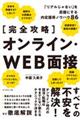 【完全攻略】オンライン・ＷＥＢ面接