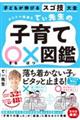 カリスマ保育士てぃ先生の子育て〇×図鑑