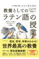 教養としての「ラテン語の授業」