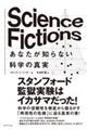 Ｓｃｉｅｎｃｅ　Ｆｉｃｔｉｏｎｓ　あなたが知らない科学の真実