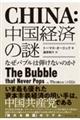 中国経済の謎ーなぜバブルは弾けないのか？
