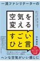 一流ファシリテーターの空気を変えるすごいひと言